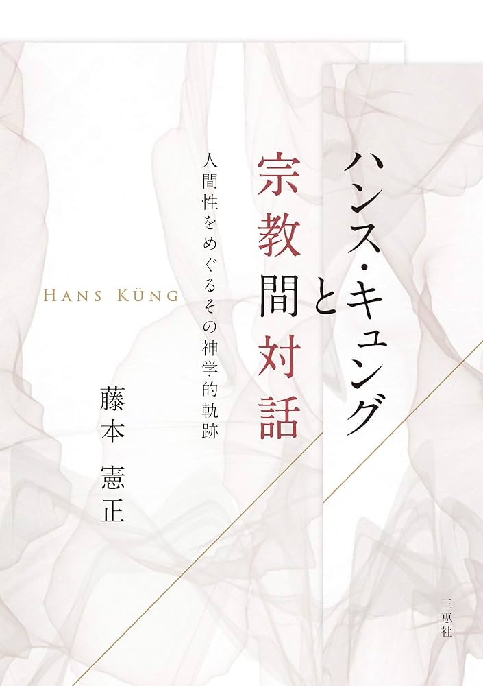 【中古】 中国宗教とキリスト教の対話/刀水書房/ハンス・キュンク 中古】 中国宗教とキリスト教の対話/刀水書房/ハンス・キュンク